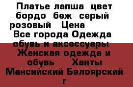 Платье-лапша, цвет бордо, беж, серый, розовый › Цена ­ 1 500 - Все города Одежда, обувь и аксессуары » Женская одежда и обувь   . Ханты-Мансийский,Белоярский г.